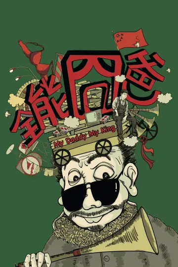Plakat do filmu "全能囧爸" #839016