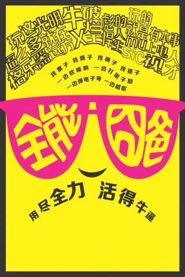 Plakat do filmu "全能囧爸" #839017