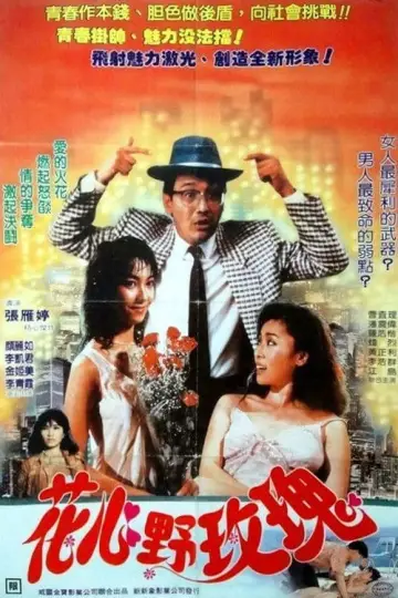 花心野玫瑰 plakat