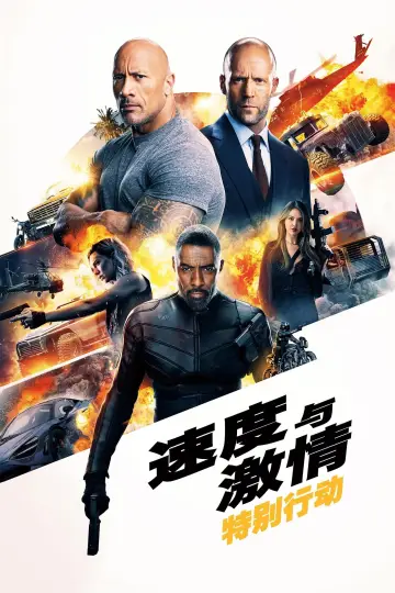 Plakat do filmu "Szybcy i wściekli: Hobbs i Shaw" #487916