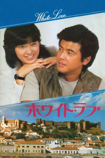 Plakat do filmu "ホワイト・ラブ" #1621805