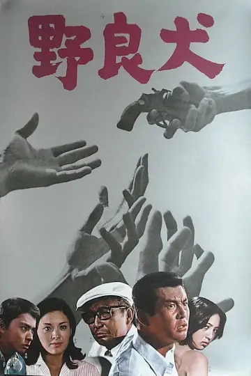 Plakat do filmu "野良犬" #1621773