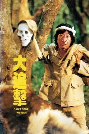 大追擊 plakat