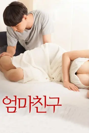 엄마친구