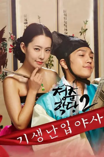청춘학당 2: 기생난입야사