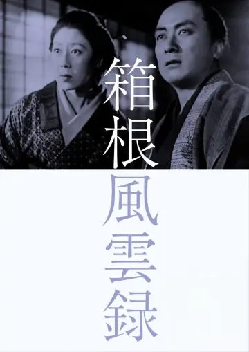箱根風雲録