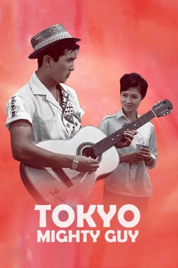東京の暴れん坊 plakat