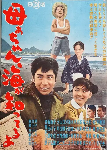 母ぁちゃん、海が知ってるよ plakat
