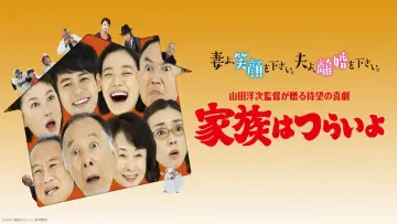 Zasłona do filmu "家族はつらいよ" #1866772
