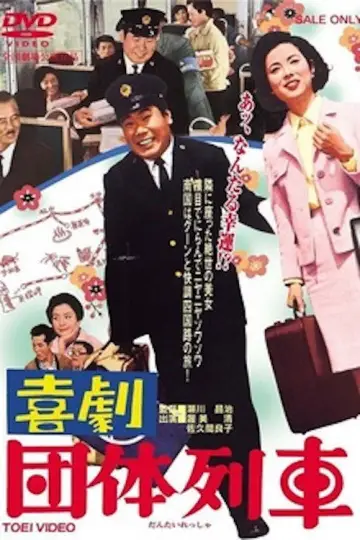 喜劇　団体列車 plakat