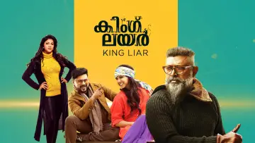 Zasłona do filmu "കിംഗ് ലയർ" #1147662