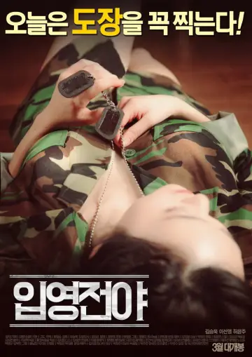 입영전야