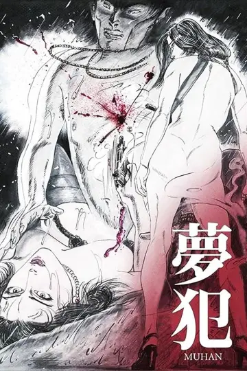 Plakat do filmu "夢犯" #483236