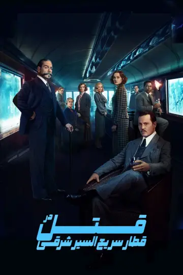 Plakat do filmu "Morderstwo w Orient Expressie" #315645