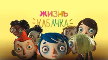 Zasłona do filmu "Nazywam się Cukinia" #753804