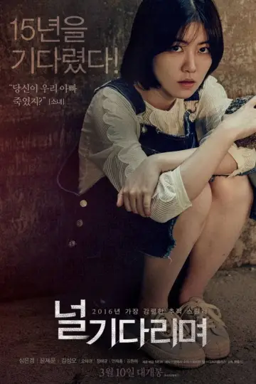 널 기다리며