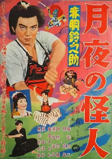 赤胴鈴之助　月夜の怪人 plakat