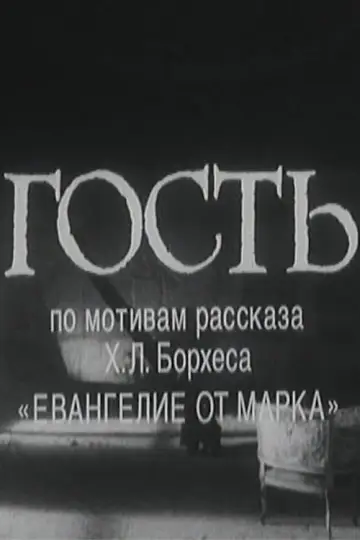Гость
