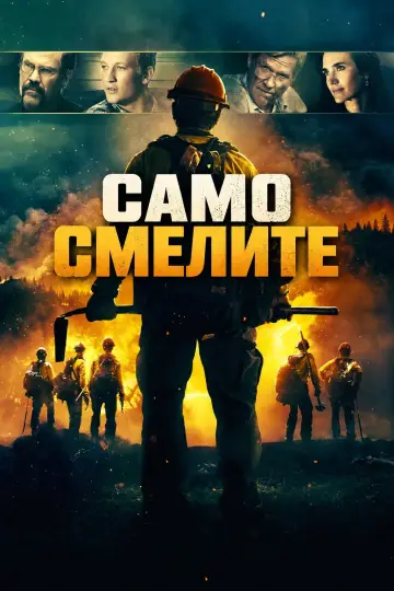 Plakat do filmu "Tylko dla odważnych" #1628316