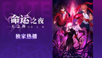 Zasłona do filmu "Fate/stay night: Heaven