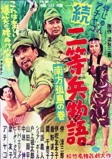 Plakat do filmu "続二等兵物語　南方孤島の巻" #1622326