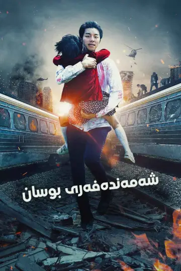 Plakat do filmu "Zombie Express" #828922