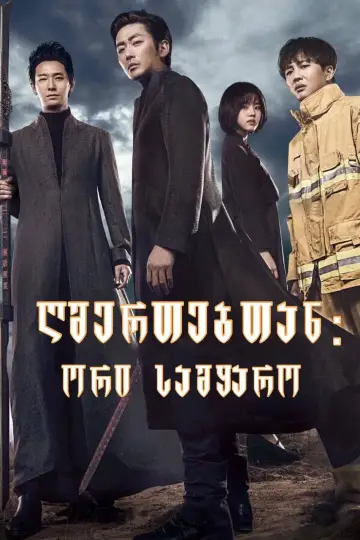 Plakat do filmu "Razem z bogami: Dwa światy" #178185