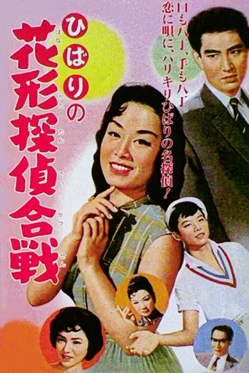 ひばりの花形探偵合戦 plakat