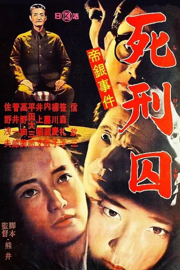 帝銀事件　死刑囚 plakat