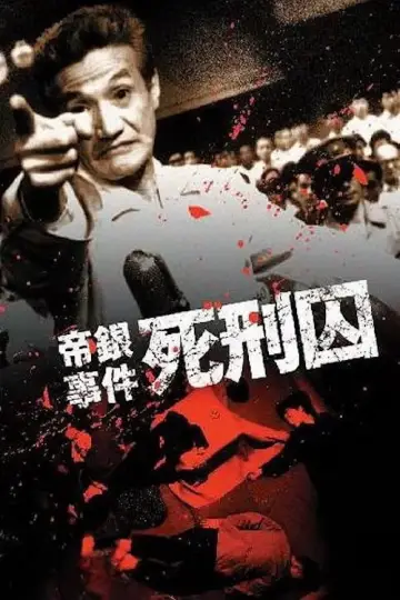 Plakat do filmu "帝銀事件　死刑囚" #1620193