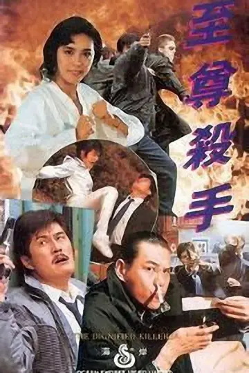 至尊殺手 plakat