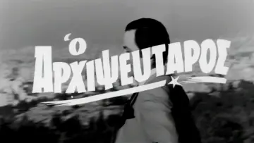 Zasłona do filmu "Ο Αρχιψεύταρος" #1161939