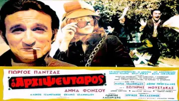 Zasłona do filmu "Ο Αρχιψεύταρος" #1161940