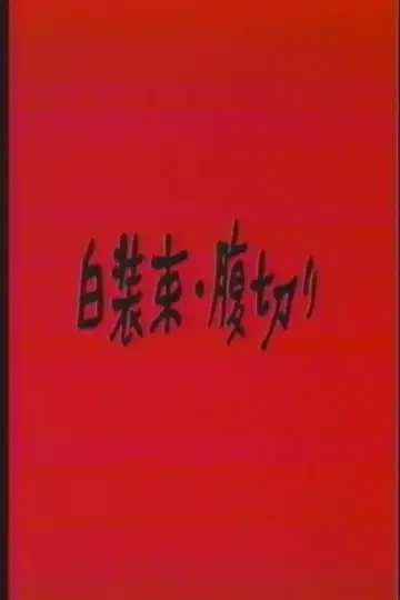 Plakat do filmu "白裝束・腹切り" #967905