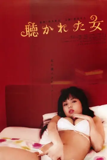 聴かれた女