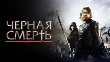 Zasłona do filmu "Czarna śmierć" #972684