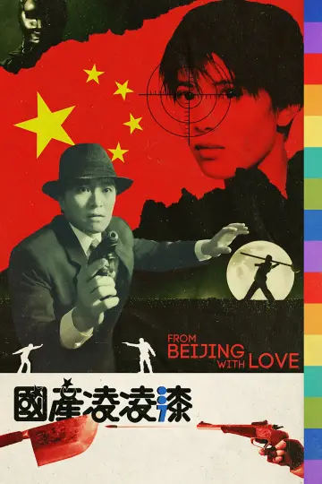 Plakat do filmu "國產凌凌漆" #354821