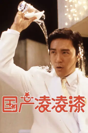 Plakat do filmu "國產凌凌漆" #714407