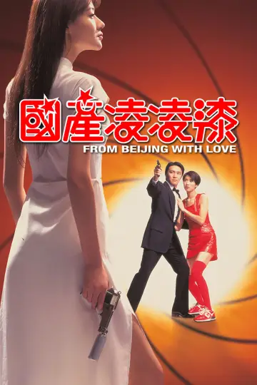 Plakat do filmu "國產凌凌漆" #714409