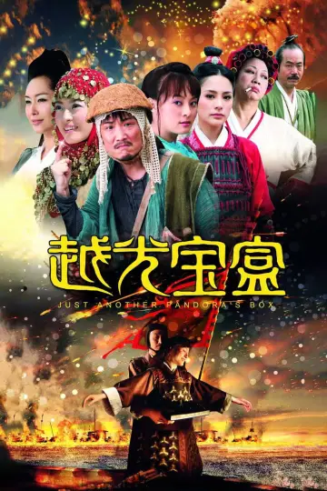 Plakat do filmu "越光宝盒" #896941
