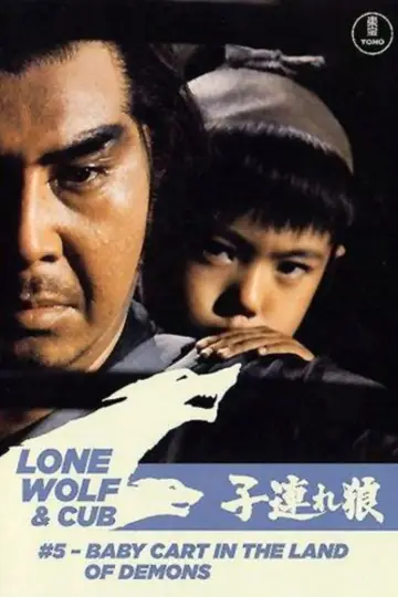 子連れ狼 冥府魔道