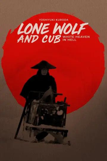 Plakat do filmu "子連れ狼 地獄へ行くぞ！大五郎" #1071754