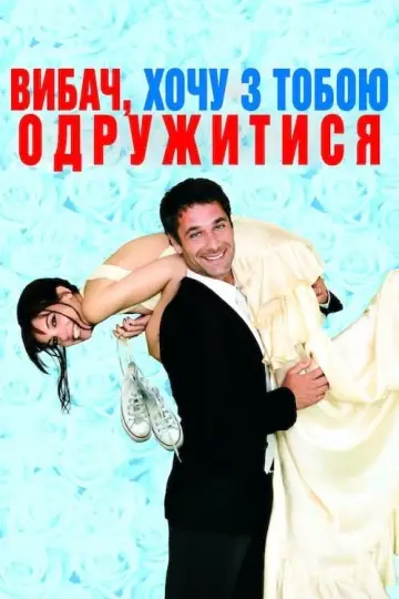Wybacz, ale chcę się z tobą ożenić (2010)