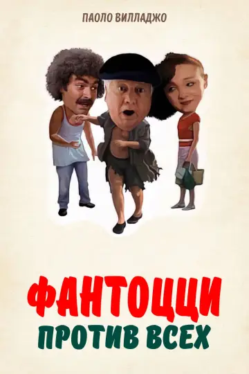 Fantozzi przeciw wszystkim (1980)