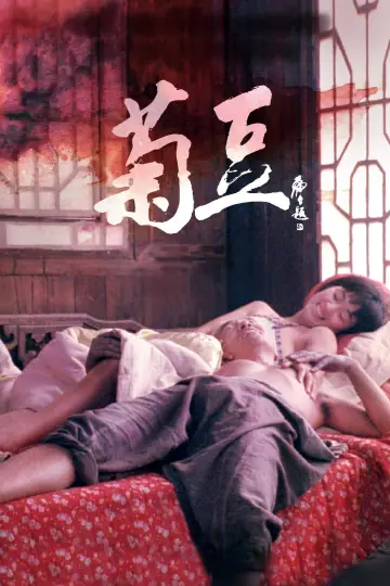 Plakat do filmu "Ju Dou" #936796