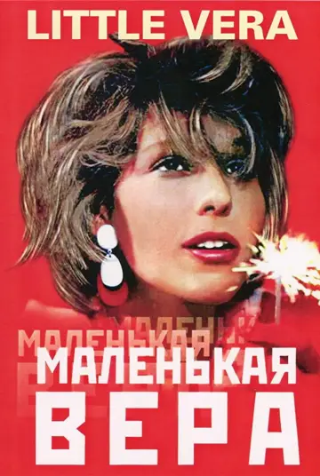 Plakat do filmu "Маленькая Вера" #1180948