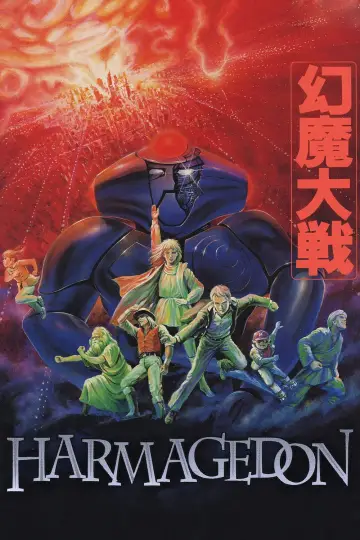 Plakat do filmu "幻魔大戦" #951340