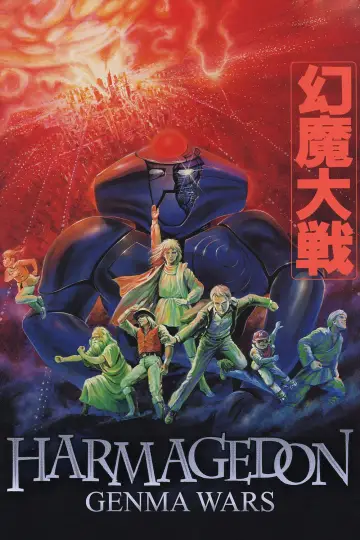 Plakat do filmu "幻魔大戦" #951342