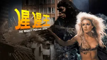 Zasłona do filmu "猩猩王" #1616944