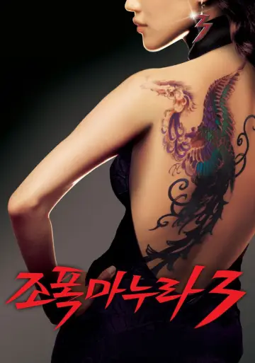 Plakat do filmu "조폭 마누라 3" #886741